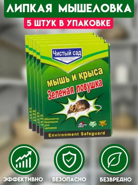 Клеевая мышеловка ловушка от крыс и мышей, 5шт - купить с доставкой по ...