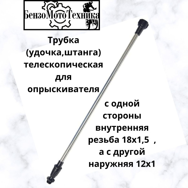 Трубка телескопическая (удочка) для опрыскивателя - купить по выгодной ...