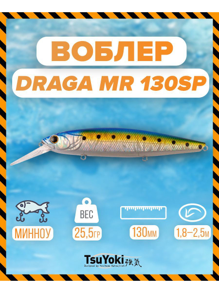 Воблер TsuYoki TsuYoki DRAGA MR 130SP, 1.8-2.5 м купить по выгодной ...