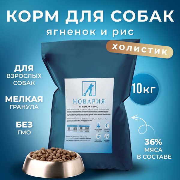 Корм холистик для собак мелких средних и крупных пород сухой Новария ...