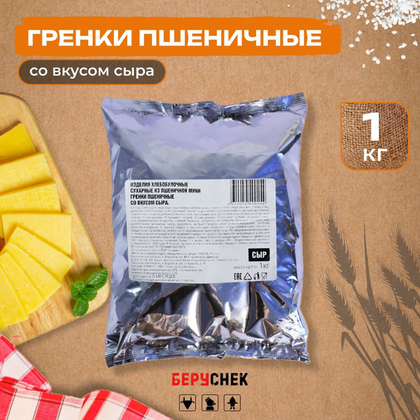 Сухарики гренки пшеничные снеки со вкусом Сыра 1кг - купить с доставкой ...