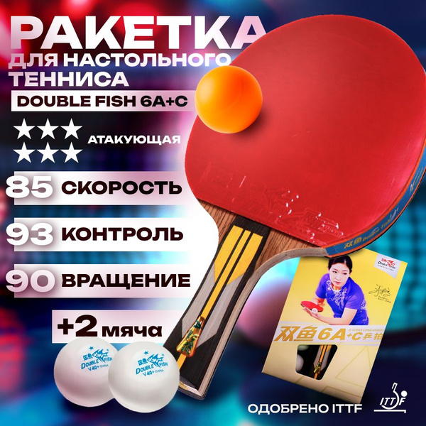 Ракетка для настольного тенниса Double Fish 6A+C (ракетка + 2 мяча) 6 ...