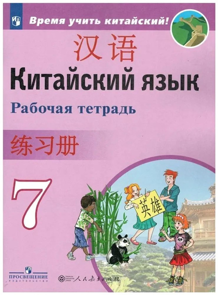 Китайский язык. Второй иностранный язык. 7 класс. Рабочая тетрадь ...