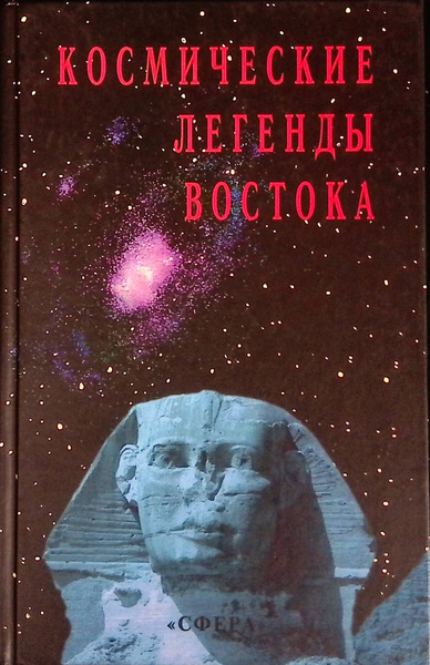 Космические легенды Востока - купить с доставкой по выгодным ценам в ...