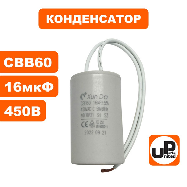 Конденсатор UNITED PARTS CBB60, 16 мкФ, 450В, гибкие выводы - купить с ...