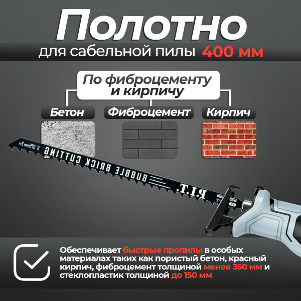Полотно для сабельной пилы для резки кирпича P.I.T. 350/400мм (1шт ...