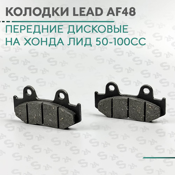 Колодки дискового тормоза на скутер Хонда Лид 50 кубов (Af-48) Honda ...