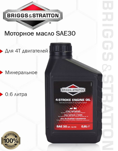 Моторное масло Briggs & Stratton SAE30 0,6 л для 4-тактных двигателей ...