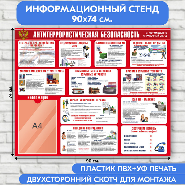 "Антитеррористическая безопасность" стенд информационный, красный ...