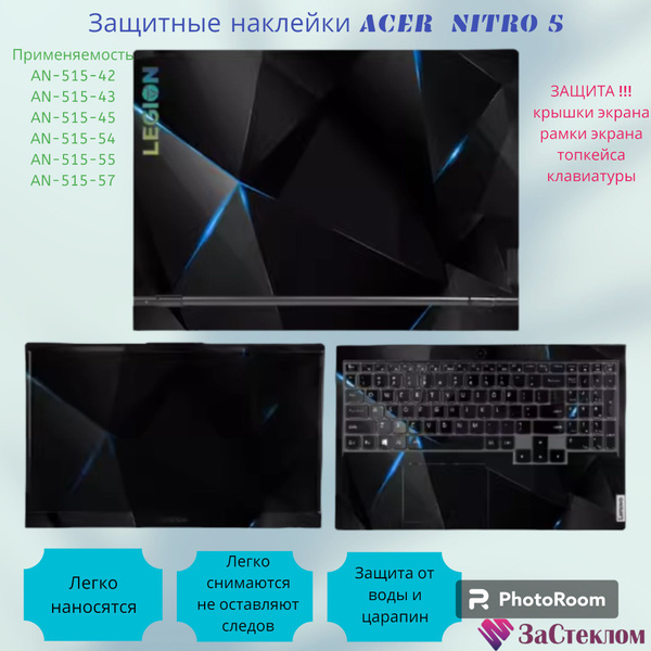 Защитные наклейки ACER NITRO 5 - купить с доставкой по выгодным ценам в ...
