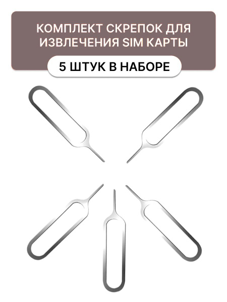 Аксессуар для SIM-карт М-МАРКЕТ1 Скрепки для извлечения сим карты, арт ...