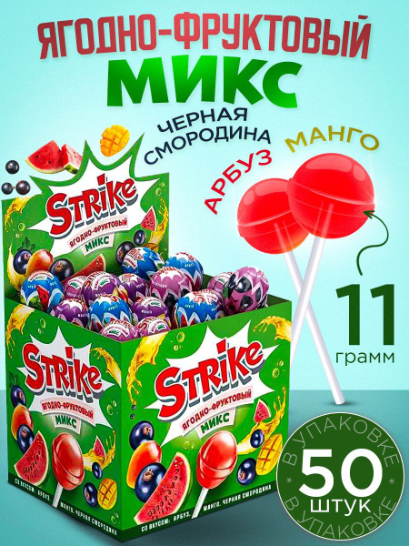 Леденцы Strike Ягодно-фруктовый микс карамель на палочке, 50шт - купить ...