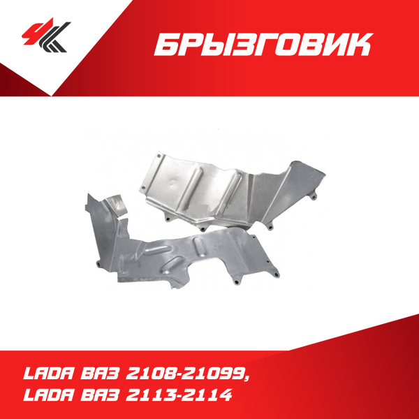Брызговик двигателя левый ЛАДА ВАЗ-2108-21099, ЛАДА ВАЗ-2113-2114 / ВАЗ ...