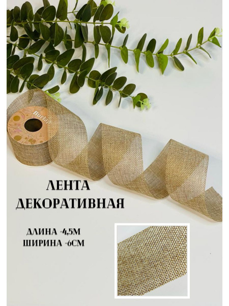 Джутовая лента из джута для рукоделия - купить с доставкой по выгодным ...
