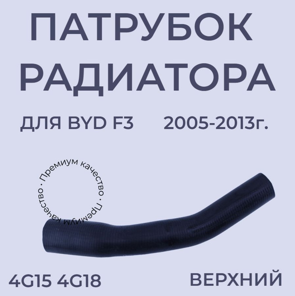 Патрубок радиатора верхний Byd F3 4G15 4G18 - купить с доставкой по ...