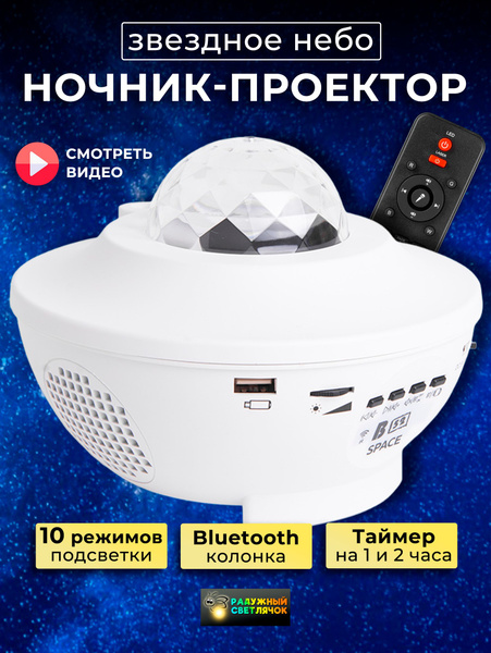 Купить Ночник проектор Звездное небо с bluetooth колонкой, От сети 220В ...