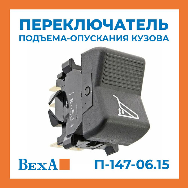 Клавиша переключения подъёма-опускания кузова КамАЗ - арт. П-147-06.15 ...