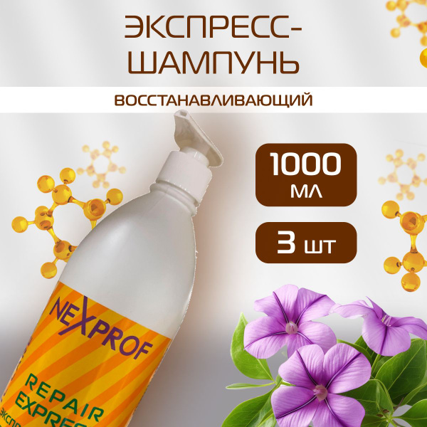 NEXXT Professional Экспресс-шампунь восстанавливающий 1000 мл, 3 шт ...