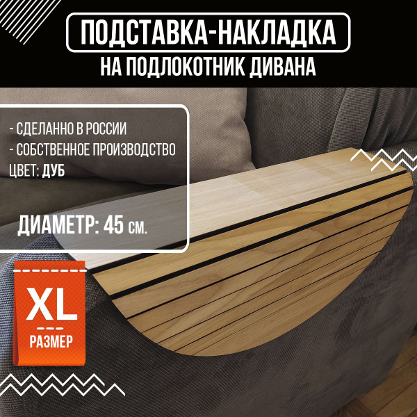 Накладка на подлокотник дивана 45х45х - купить с доставкой по выгодным ...