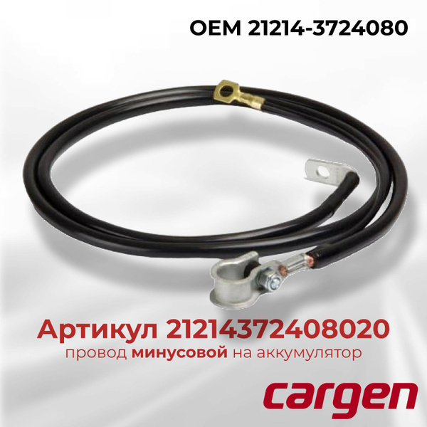 Провод АКБ -- 21213-21214 (1080 мм.) Cargen
