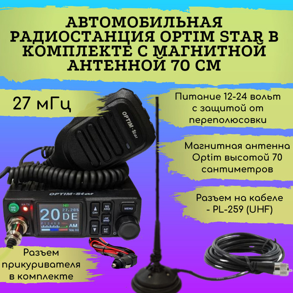 Характеристики Автомобильная радиостанция Optim Star в комплекте с ...