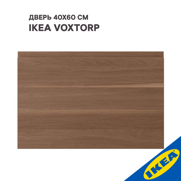 Дверь IKEA VOXTORP ВОКСТОРП 40x60 см под грецкий орех - купить с ...