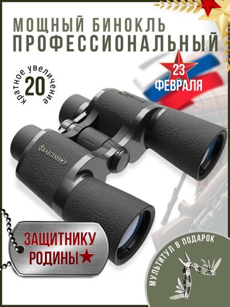 Бинокль Профессиональный 20-50x 50мм купить c доставкой на OZON по ...