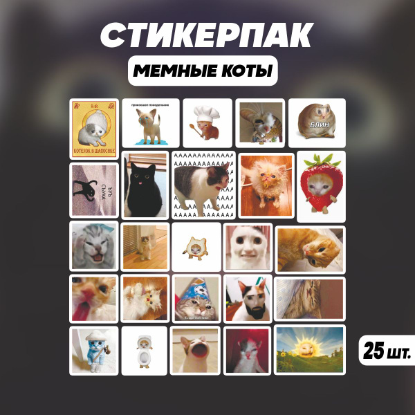 Наклейки Мемные Котики 25 шт. многоразовые детские на стену для декора ...