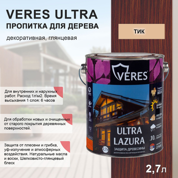 Декоративная пропитка для дерева Veres Ultra Lazura №3, глянцевая, 2,7 ...