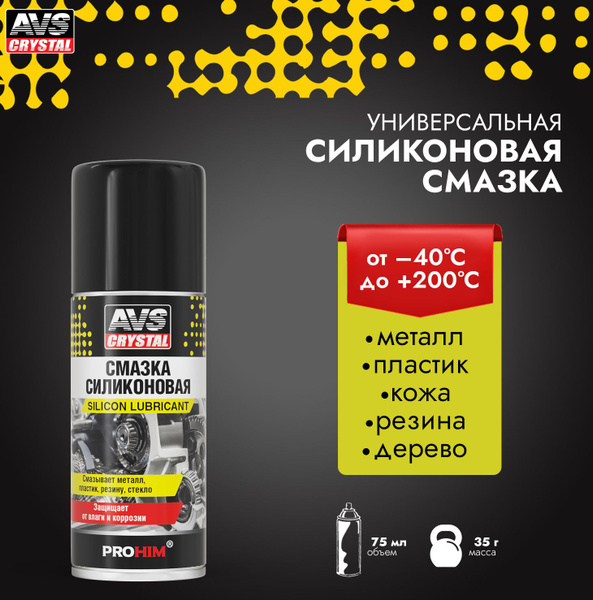 Силиконовая смазка для авто AVS Cмазка проникающая 75 мл. купить c ...