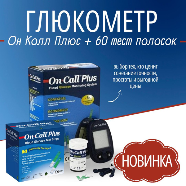 Глюкометр On Call Plus (Он Колл Плюс) в наборе прокалыватель , тест ...