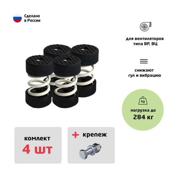 Виброизоляторы для вентиляторов ДО-41, комплект 4 шт (до 284 кг ...