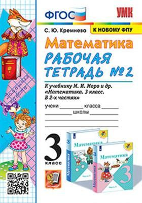 3 кл. Часть 2. Математика. Рабочая тетрадь (к уч. Моро) - купить с ...