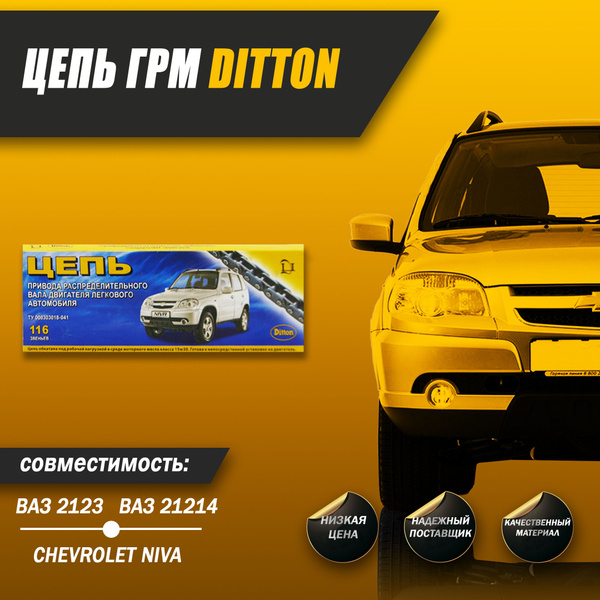 Цепь ГРМ Ditton, для ВАЗ 2123, 21214 Нива Шевроле, Niva Chevrolet ...