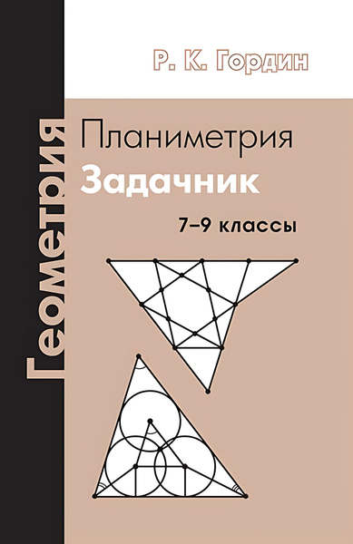 Геометрия. Планиметрия : 7-9-й классы : задачник купить на OZON по ...