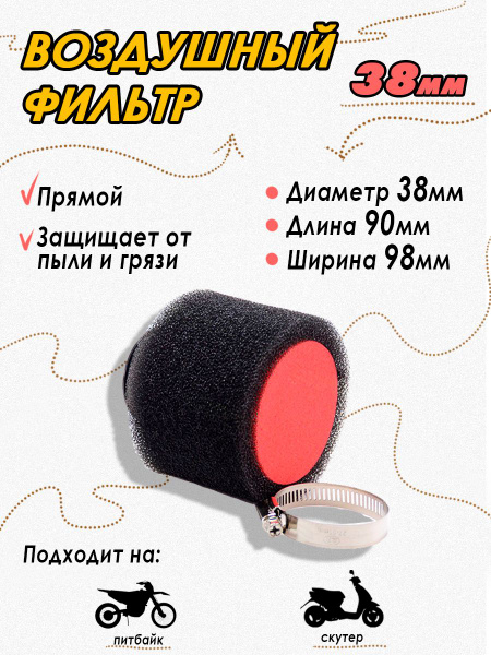 Фильтр воздушный JMC PARTS 38 мм прямой черный для мопеда, скутера ...