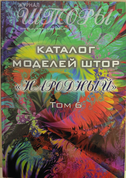 Каталог моделй штор "Народный". Том 6 - купить с доставкой по выгодным ...