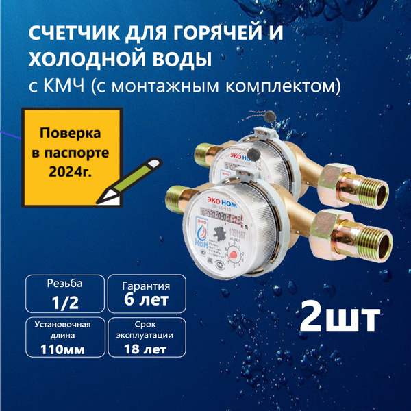 Счетчик воды универсальный ЭКО НОМ СВ -15-110 с КМЧ, 2 шт - купить с ...