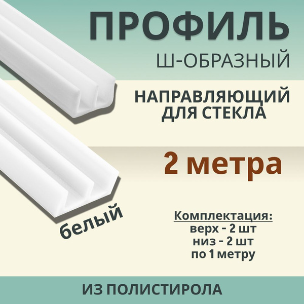 Профиль направляющий для стекла Ш-образный (комплект верх-низ)L-2м ...