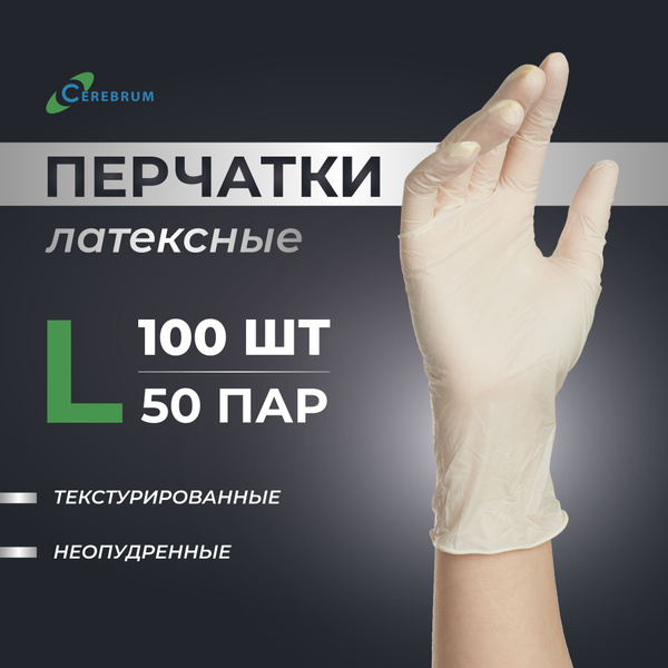 Перчатки медицинские Cerebrum латексные, смотровые, нестерильные ...