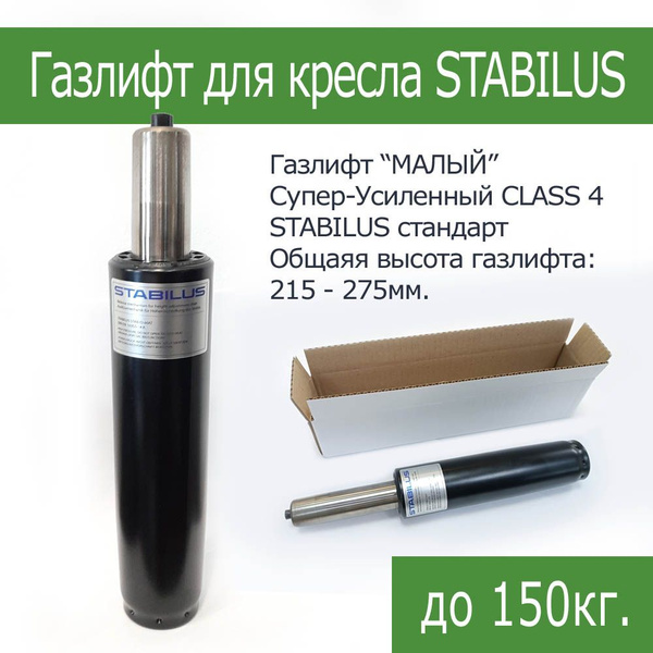 Газлифт для кресла усиленный 60/160 (Stabilus) 4 класс купить по ...