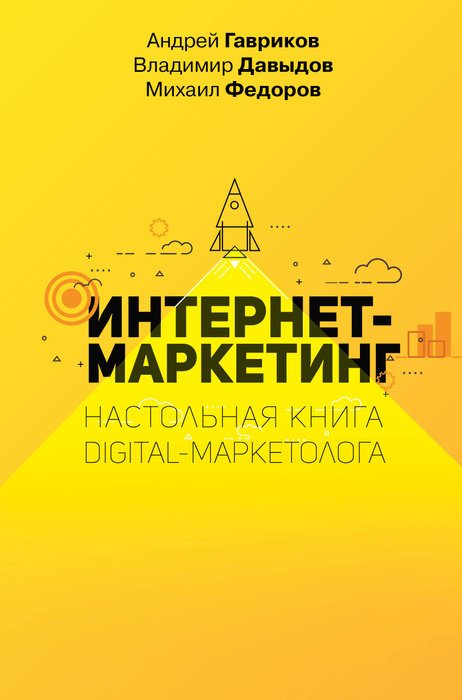 Интернет-маркетинг. Настольная книга digital-маркетолога | Федоров Михаил Вячеславович, Давыдов Владимир #1