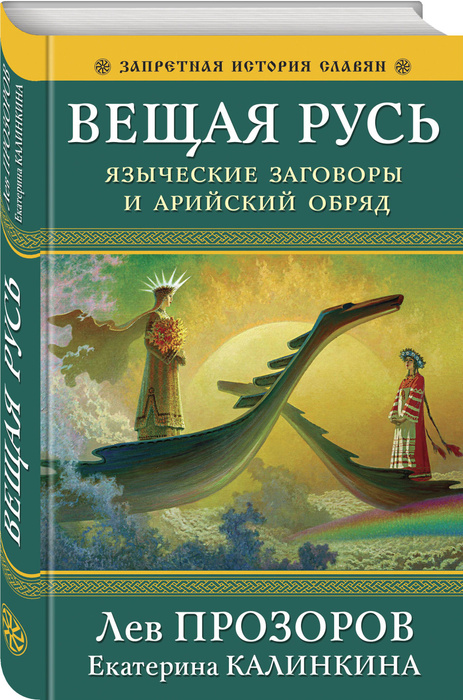 Вещая Русь. Языческие заговоры и арийский обряд. 6-е издание | Прозоров Лев Рудольфович, Калинкина Екатерина #1