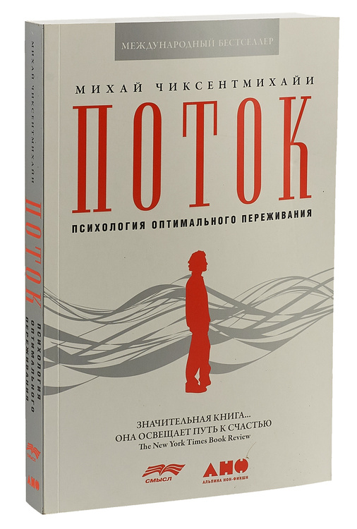 Книга "Поток. Психология оптимального переживания" Чиксентмихайи Михай ...