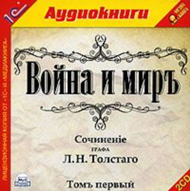 Цифровая аудиокнига "Война и мир. Том 4" Толстой Лев