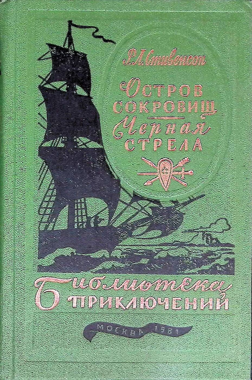 Р стивенсон остров сокровищ черная стрела 1957