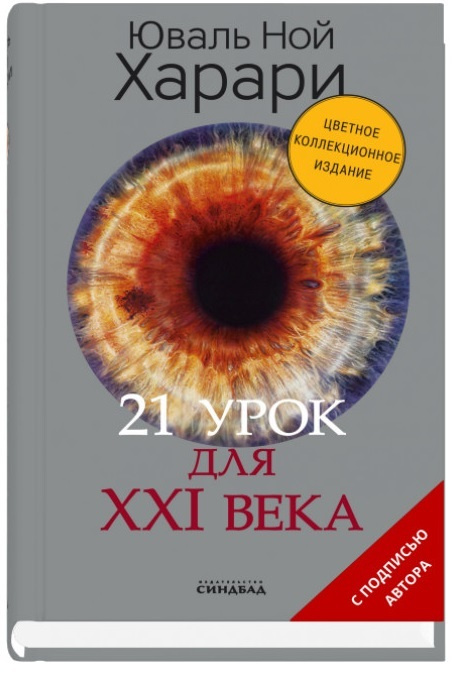 Книга "21 урок для XXI века" Харари Юваль Ной – купить книгу ISBN 978-5 ...