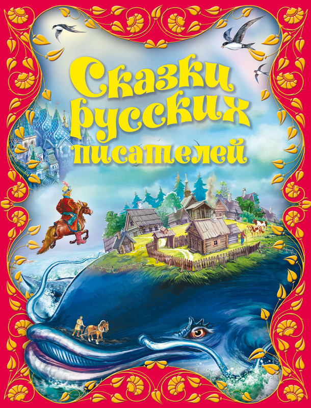 Сборник новых сказок. Сказки русских писателей. Книга сказок. Книга сказки русских писателей. Сборник сказки русских писателей.