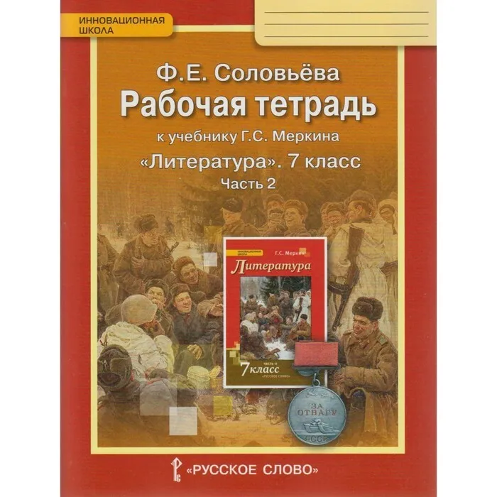 7 класс. Литература Рабочая тетрадь. Часть 2. К учебнику Меркина ...