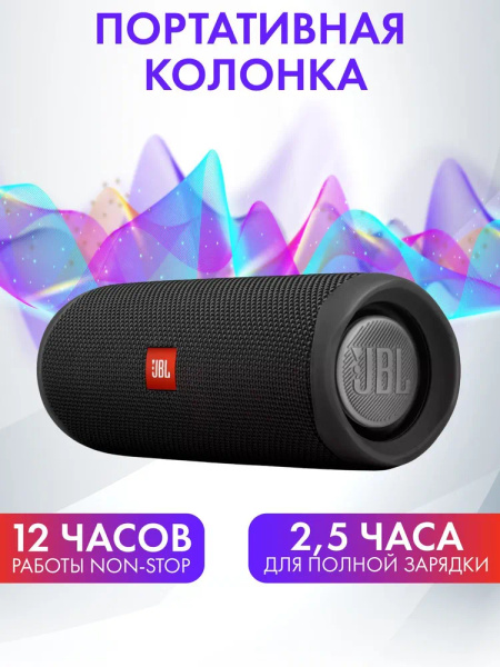 Беспроводная портативная акустическая система Flip 5 / Колонка с ...